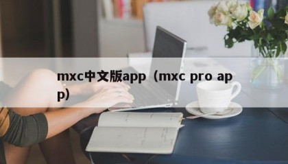 mxc中文版app（mxc pro app）