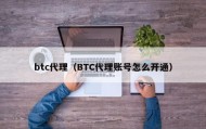 btc代理（BTC代理账号怎么开通）