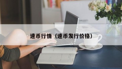 速币行情（速币发行价格）