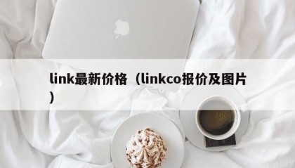 link最新价格（linkco报价及图片）
