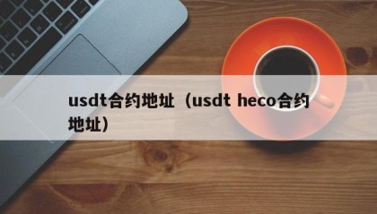 usdt合约地址（usdt heco合约地址）