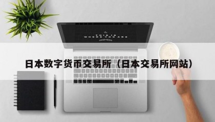 日本数字货币交易所（日本交易所网站）