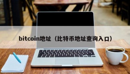 bitcoin地址（比特币地址查询入口）