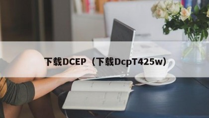下载DCEP（下载DcpT425w）
