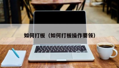如何打板（如何打板操作要领）