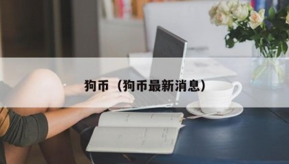 狗币（狗币最新消息）