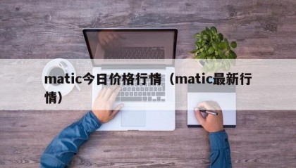 matic今日价格行情（matic最新行情）