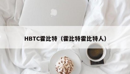 HBTC霍比特（霍比特霍比特人）