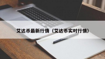 艾达币最新行情（艾达币实时行情）