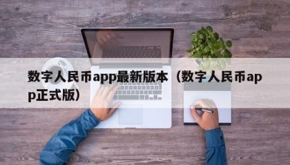 数字人民币app最新版本（数字人民币app正式版）
