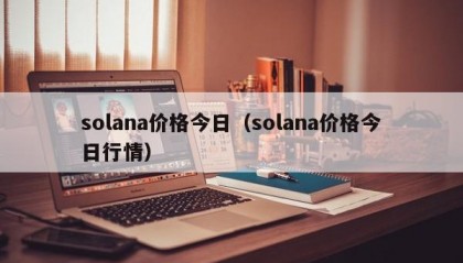 solana价格今日（solana价格今日行情）