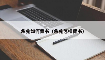承兑如何背书（承兑怎样背书）
