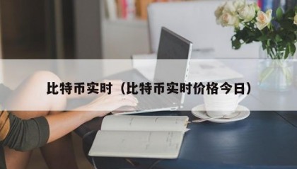 比特币实时（比特币实时价格今日）