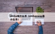 shiba是什么币（shibaswap是什么币）