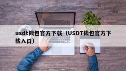 usdt钱包官方下载（USDT钱包官方下载入口）