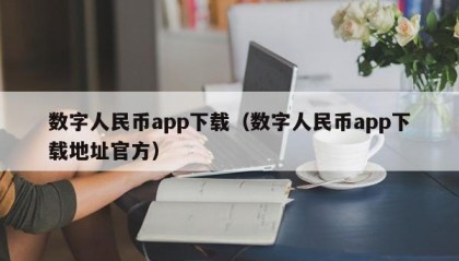 数字人民币app下载（数字人民币app下载地址官方）