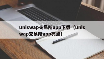 uniswap交易所app下载（uniswap交易所app亮点）