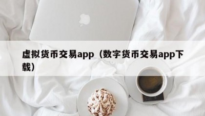 虚拟货币交易app（数字货币交易app下载）