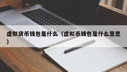 虚拟货币钱包是什么（虚拟币钱包是什么意思）