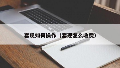 套现如何操作（套现怎么收费）