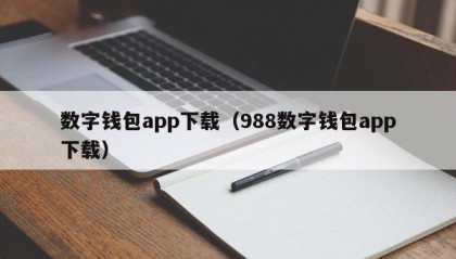 数字钱包app下载（988数字钱包app下载）