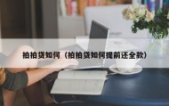 拍拍贷如何（拍拍贷如何提前还全款）