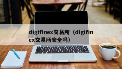 digifinex交易所（digifinex交易所安全吗）