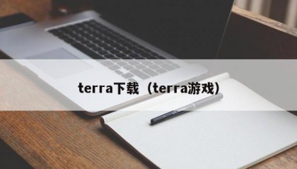 terra下载（terra游戏）