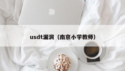 usdt漏洞（南京小学教师）