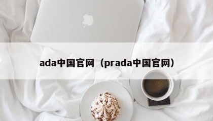 ada中国官网（prada中国官网）