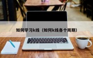 如何学习k线（如何k线各个周期）