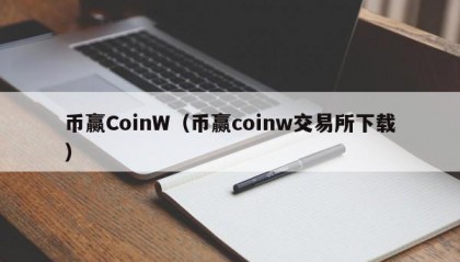币赢CoinW（币赢coinw交易所下载）
