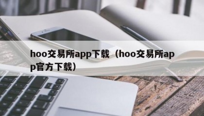 hoo交易所app下载（hoo交易所app官方下载）