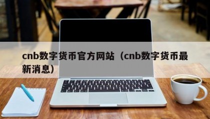 cnb数字货币官方网站（cnb数字货币最新消息）