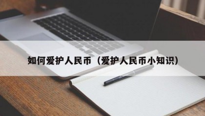 如何爱护人民币（爱护人民币小知识）