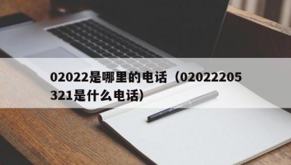 02022是哪里的电话（02022205321是什么电话）