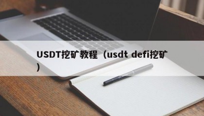 USDT挖矿教程（usdt defi挖矿）