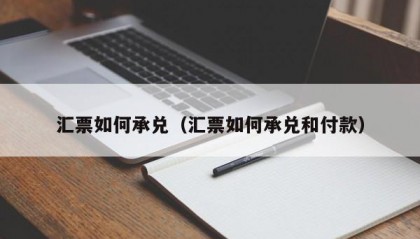 汇票如何承兑（汇票如何承兑和付款）