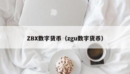 ZBX数字货币（zgu数字货币）