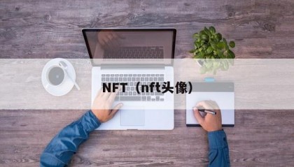 NFT（nft头像）