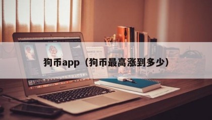 狗币app（狗币最高涨到多少）