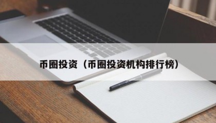 币圈投资（币圈投资机构排行榜）
