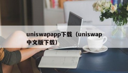 uniswapapp下载（uniswap中文版下载）