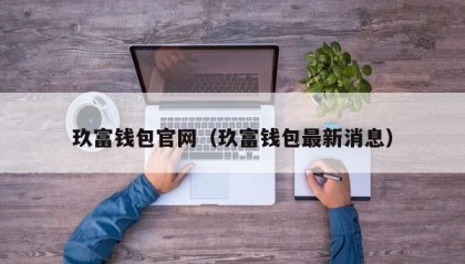 玖富钱包官网（玖富钱包最新消息）