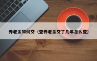 养老金如何交（查养老金交了几年怎么查）
