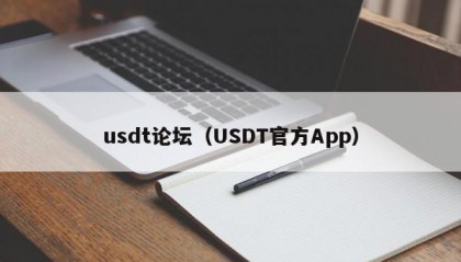 usdt论坛（USDT官方App）