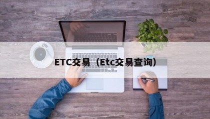 ETC交易（Etc交易查询）