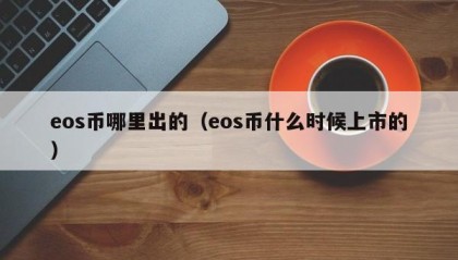 eos币哪里出的（eos币什么时候上市的）