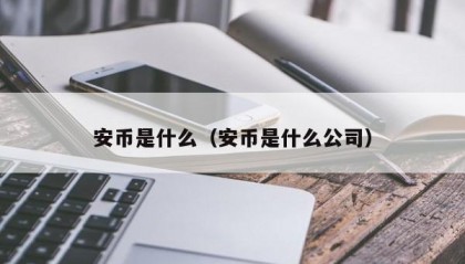 安币是什么（安币是什么公司）