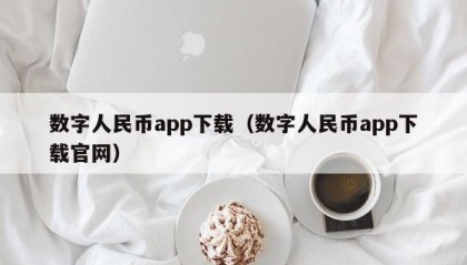 数字人民币app下载（数字人民币app下载官网）